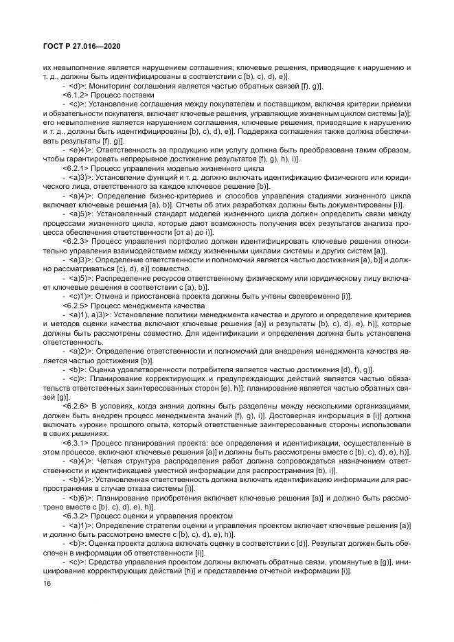 ГОСТ Р  27.016-2020, страница 20