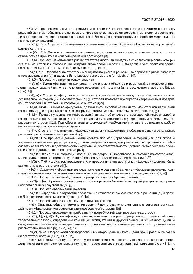ГОСТ Р  27.016-2020, страница 21