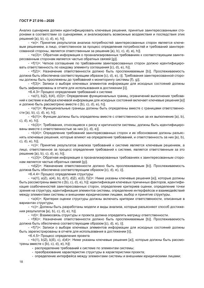 ГОСТ Р  27.016-2020, страница 22