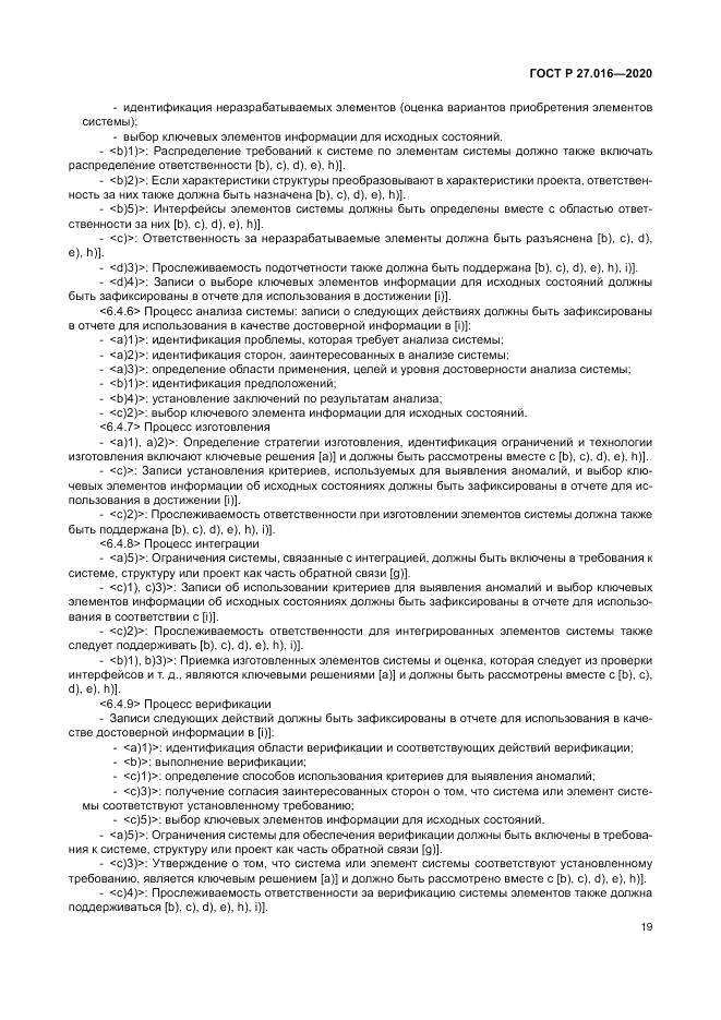 ГОСТ Р  27.016-2020, страница 23