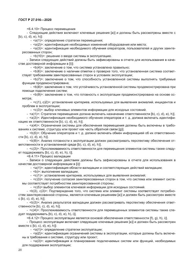 ГОСТ Р  27.016-2020, страница 24
