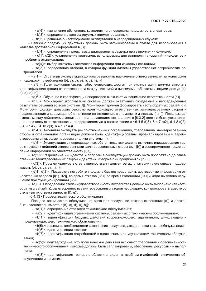ГОСТ Р  27.016-2020, страница 25