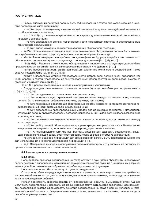 ГОСТ Р  27.016-2020, страница 26