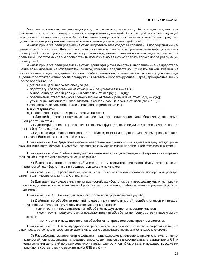 ГОСТ Р  27.016-2020, страница 27