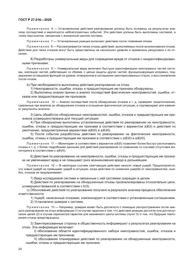 ГОСТ Р  27.016-2020, страница 28