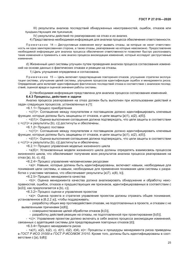 ГОСТ Р  27.016-2020, страница 29