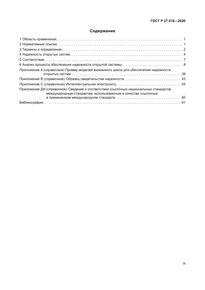 ГОСТ Р  27.016-2020, страница 3