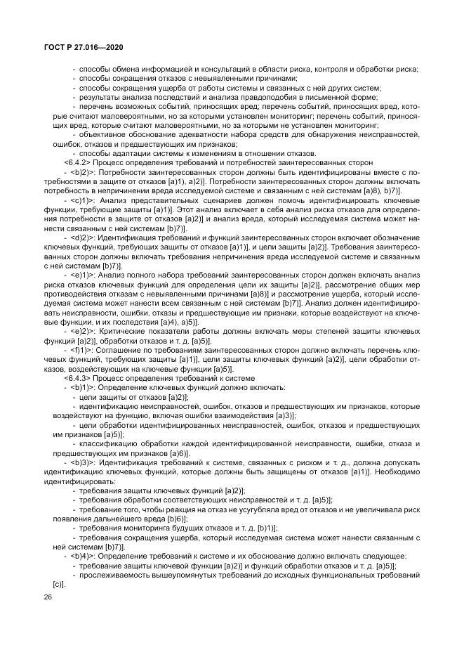 ГОСТ Р  27.016-2020, страница 30