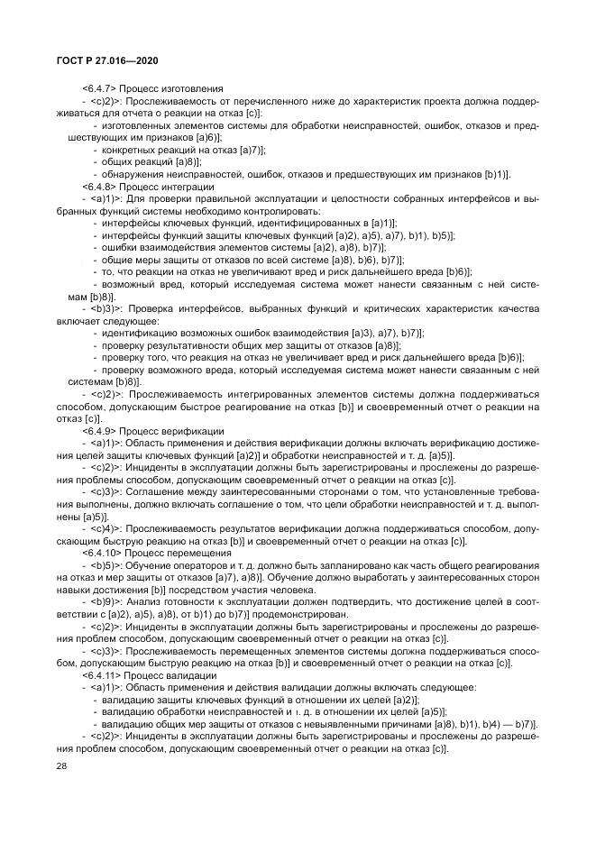 ГОСТ Р  27.016-2020, страница 32