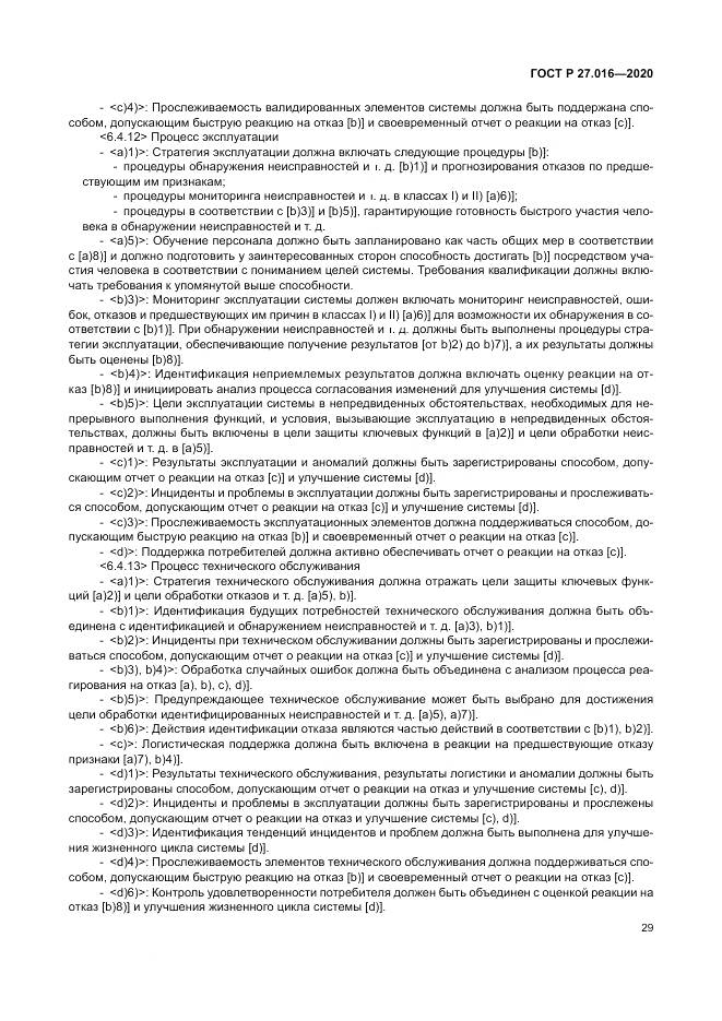 ГОСТ Р  27.016-2020, страница 33