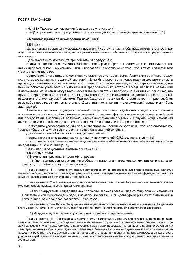 ГОСТ Р  27.016-2020, страница 34