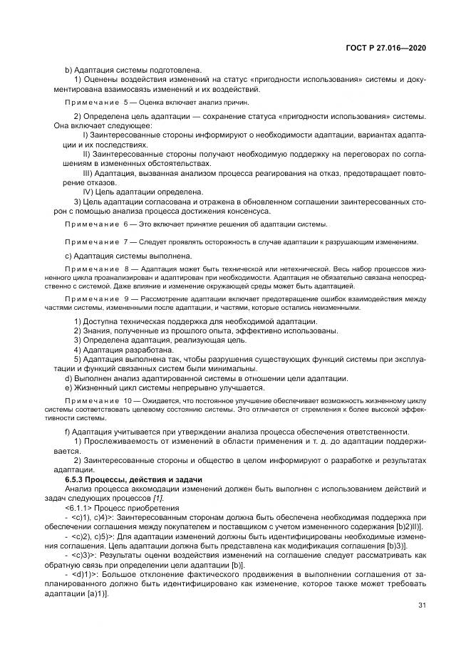 ГОСТ Р  27.016-2020, страница 35