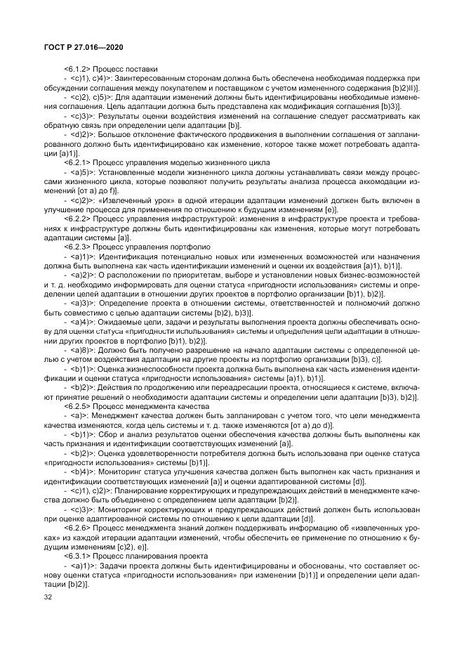 ГОСТ Р  27.016-2020, страница 36
