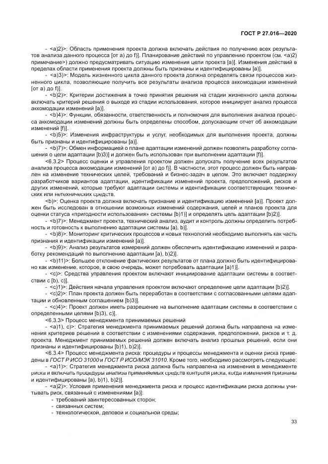 ГОСТ Р  27.016-2020, страница 37