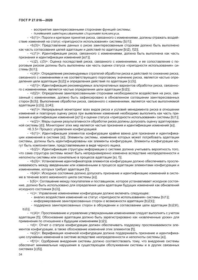 ГОСТ Р  27.016-2020, страница 38
