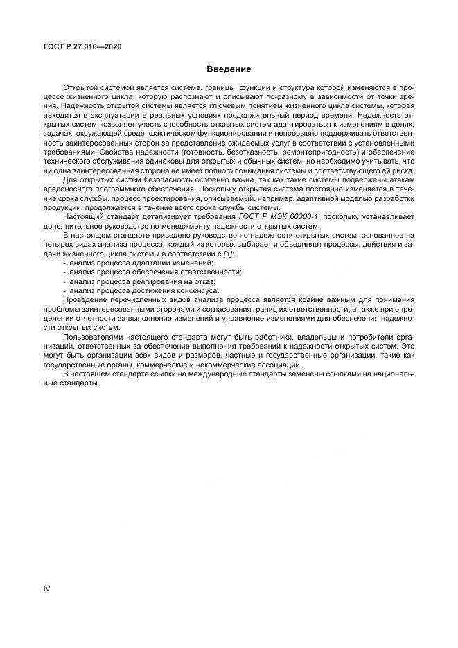 ГОСТ Р  27.016-2020, страница 4