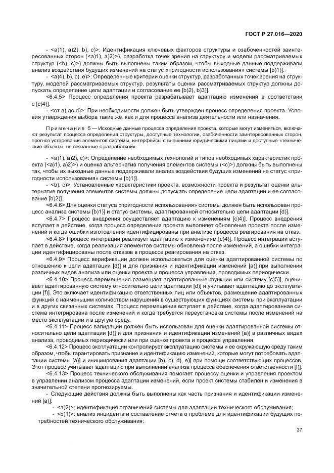 ГОСТ Р  27.016-2020, страница 41