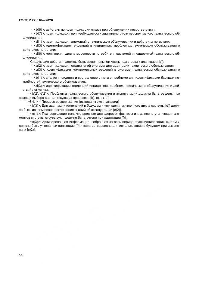ГОСТ Р  27.016-2020, страница 42