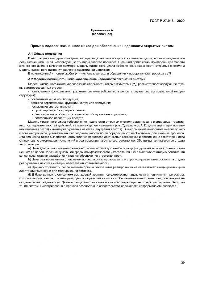 ГОСТ Р  27.016-2020, страница 43