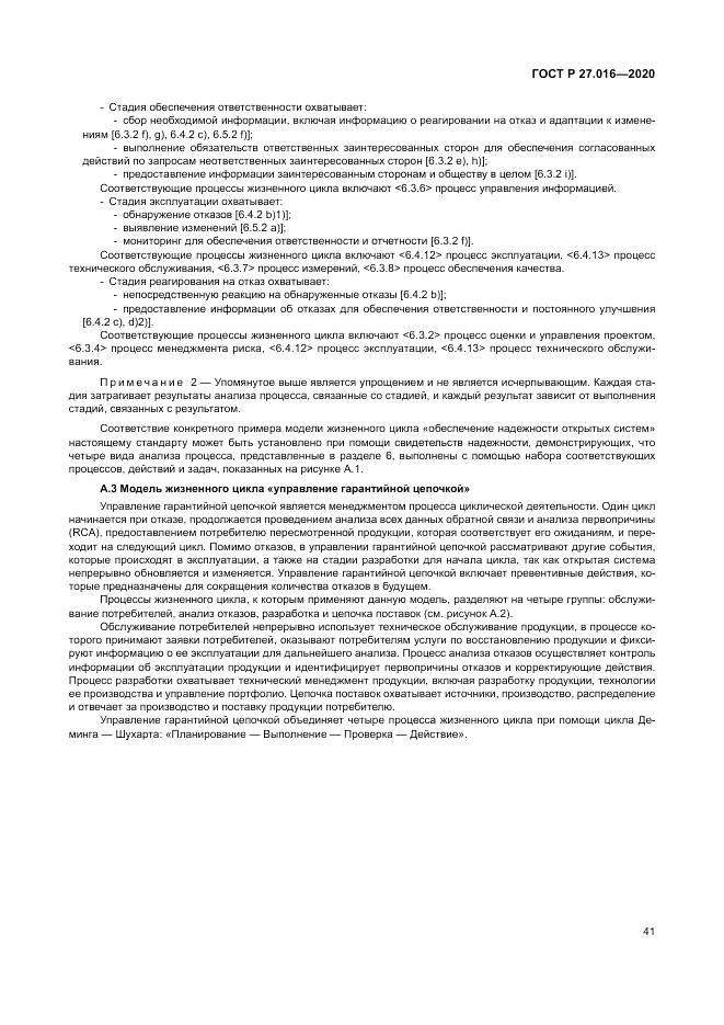 ГОСТ Р  27.016-2020, страница 45