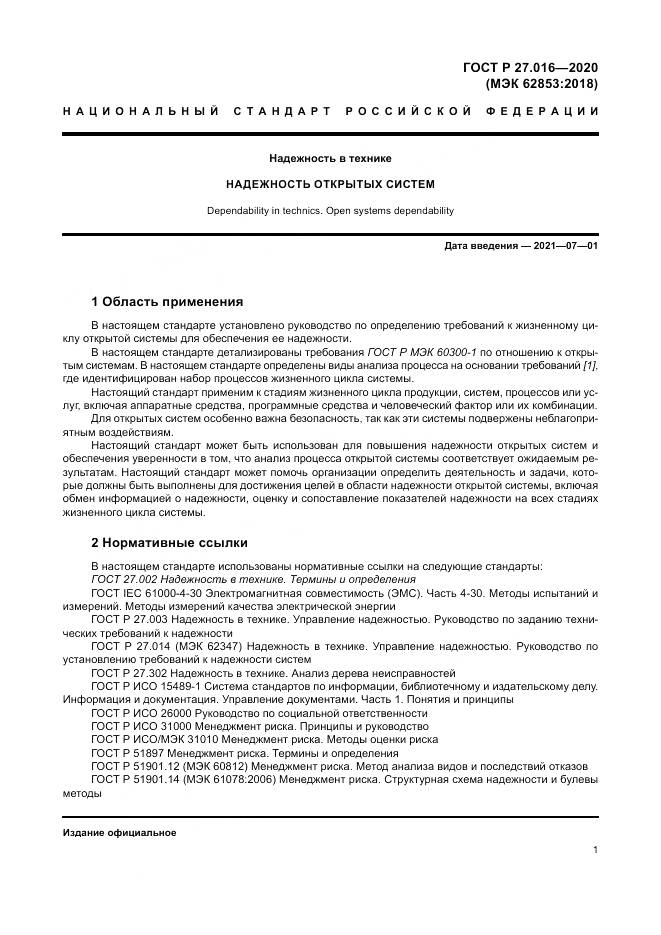 ГОСТ Р  27.016-2020, страница 5