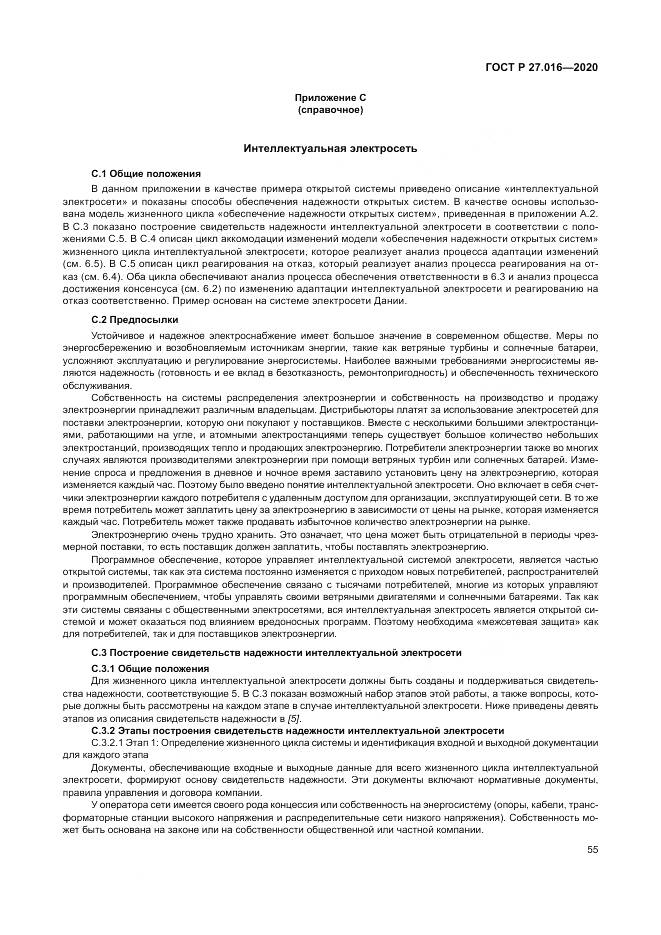 ГОСТ Р  27.016-2020, страница 59