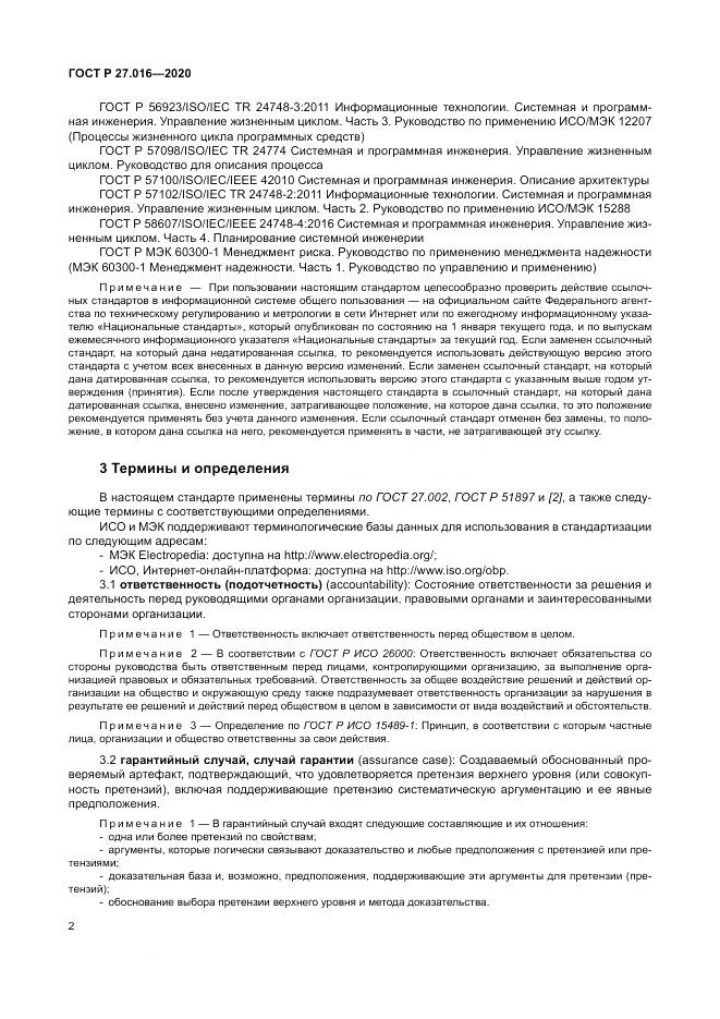 ГОСТ Р  27.016-2020, страница 6