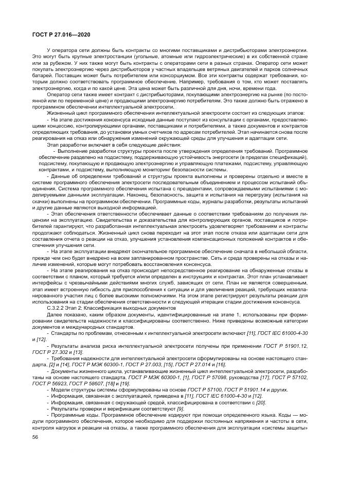 ГОСТ Р  27.016-2020, страница 60