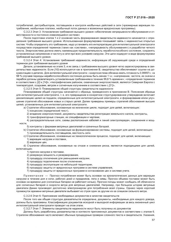 ГОСТ Р  27.016-2020, страница 61