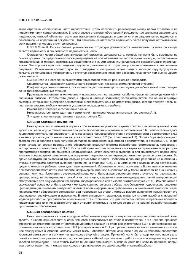 ГОСТ Р  27.016-2020, страница 62