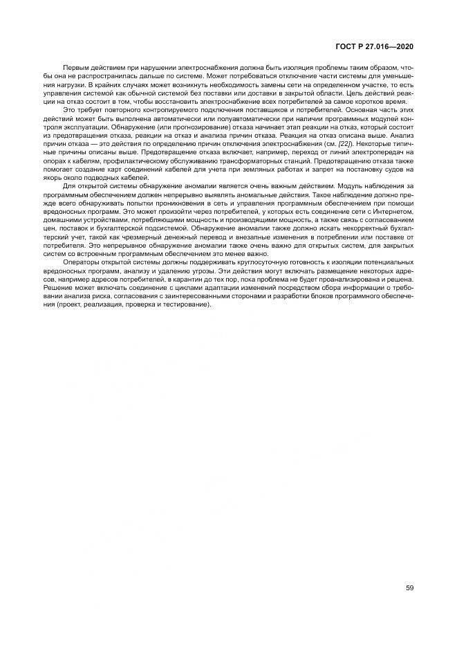 ГОСТ Р  27.016-2020, страница 63