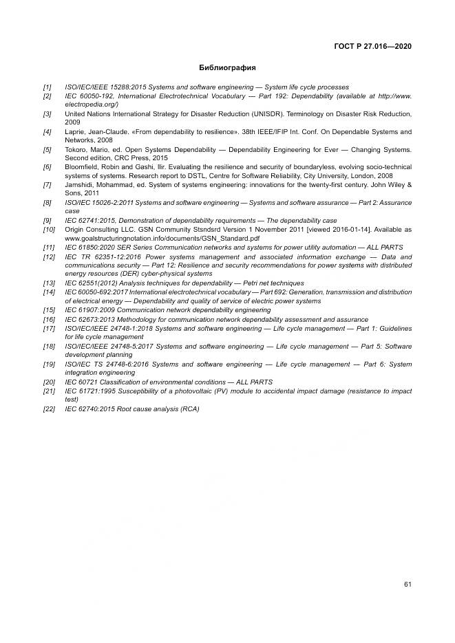 ГОСТ Р  27.016-2020, страница 65
