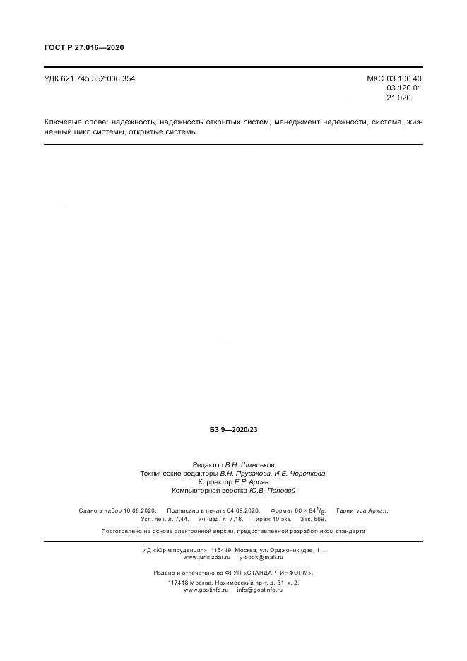 ГОСТ Р  27.016-2020, страница 66