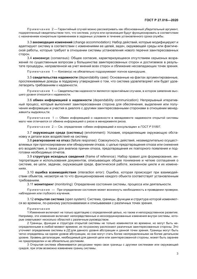 ГОСТ Р  27.016-2020, страница 7
