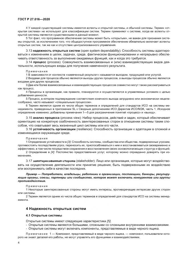 ГОСТ Р  27.016-2020, страница 8