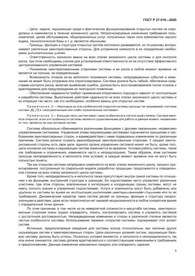 ГОСТ Р  27.016-2020, страница 9