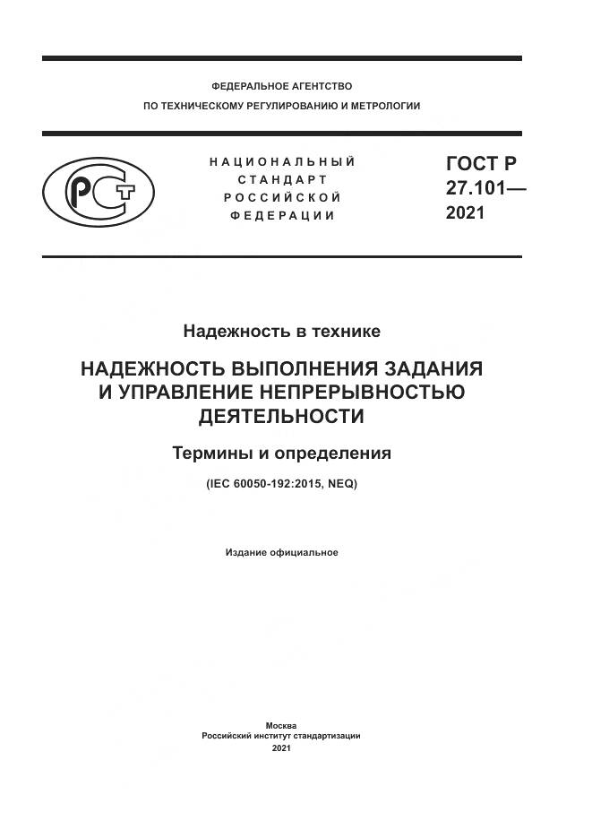 ГОСТ Р 27.101-2021, страница 1