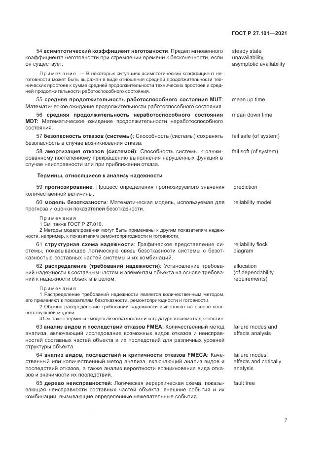 ГОСТ Р 27.101-2021, страница 11