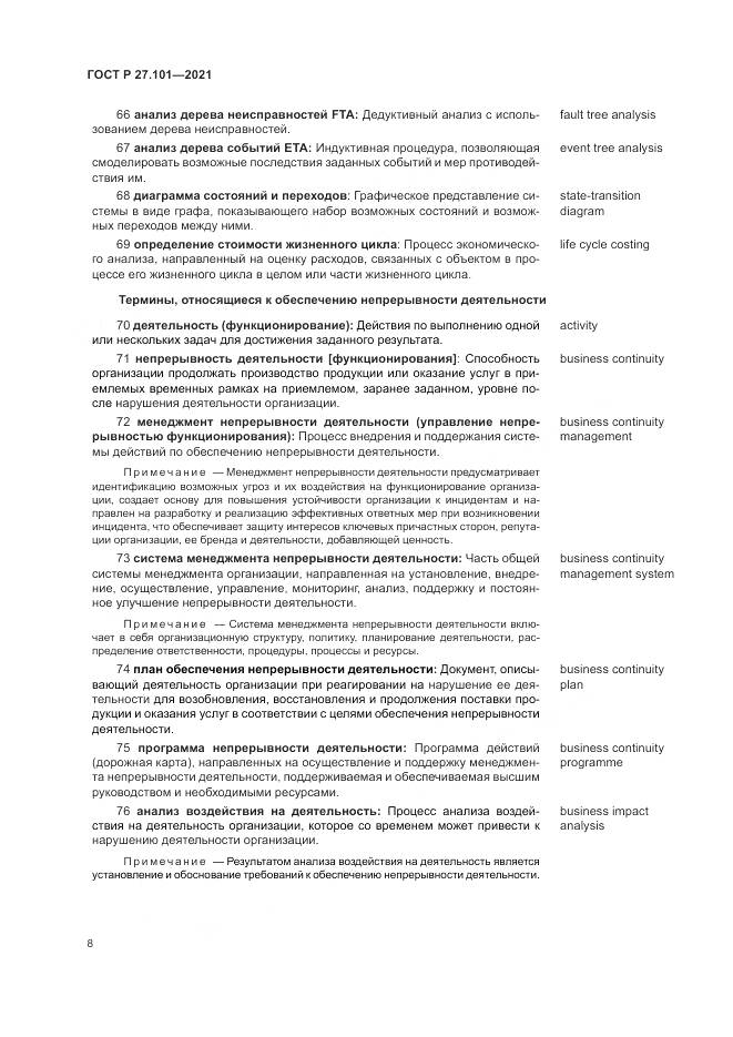 ГОСТ Р 27.101-2021, страница 12