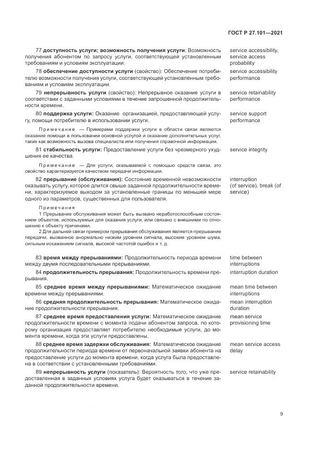 ГОСТ Р 27.101-2021, страница 13