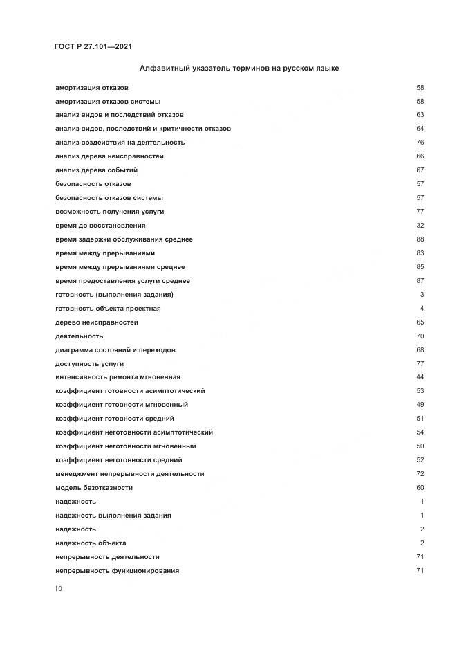 ГОСТ Р 27.101-2021, страница 14