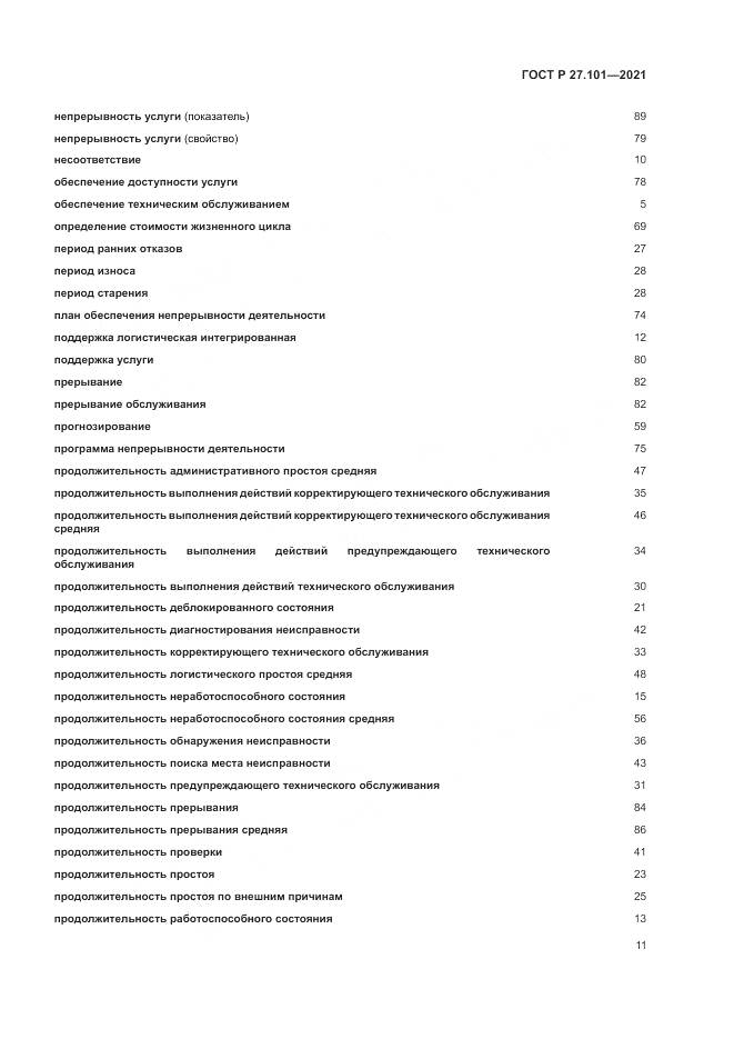 ГОСТ Р 27.101-2021, страница 15