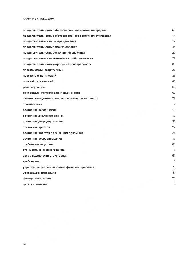 ГОСТ Р 27.101-2021, страница 16