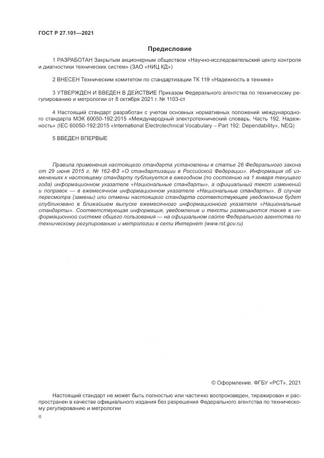 ГОСТ Р 27.101-2021, страница 2