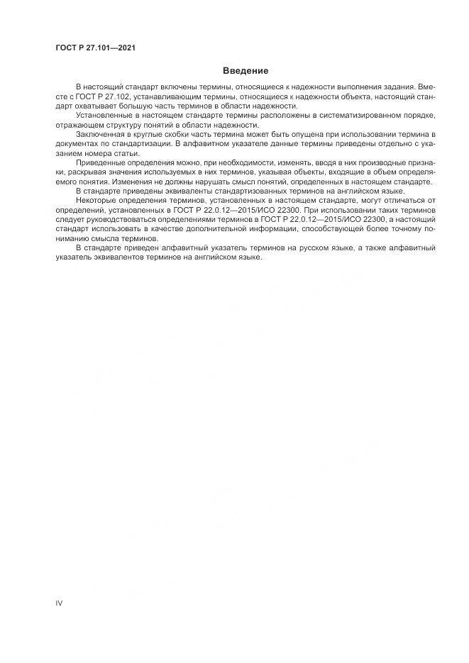 ГОСТ Р 27.101-2021, страница 4