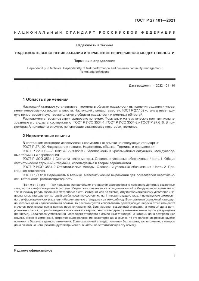ГОСТ Р 27.101-2021, страница 5