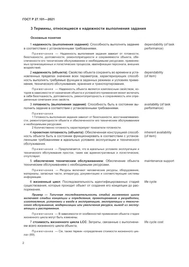 ГОСТ Р 27.101-2021, страница 6