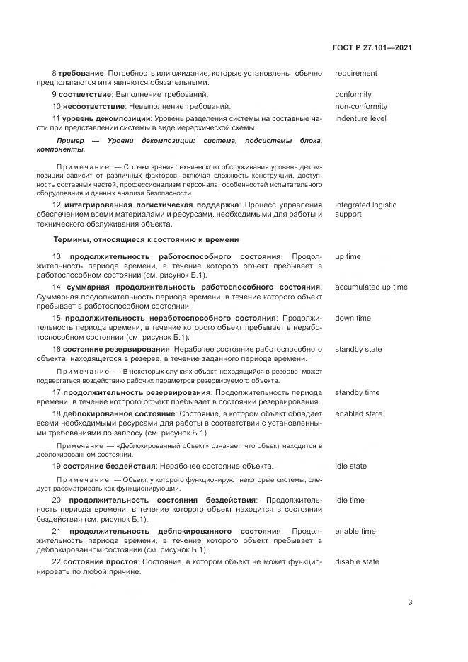 ГОСТ Р 27.101-2021, страница 7