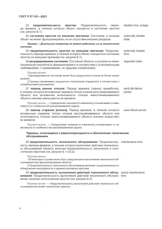 ГОСТ Р 27.101-2021, страница 8