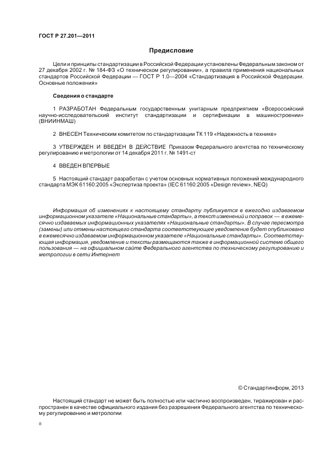 ГОСТ Р 27.201-2011, страница 2